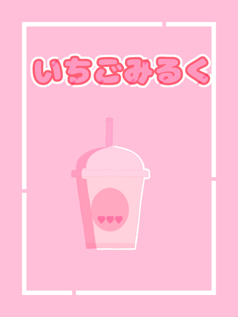 いちごみるくw