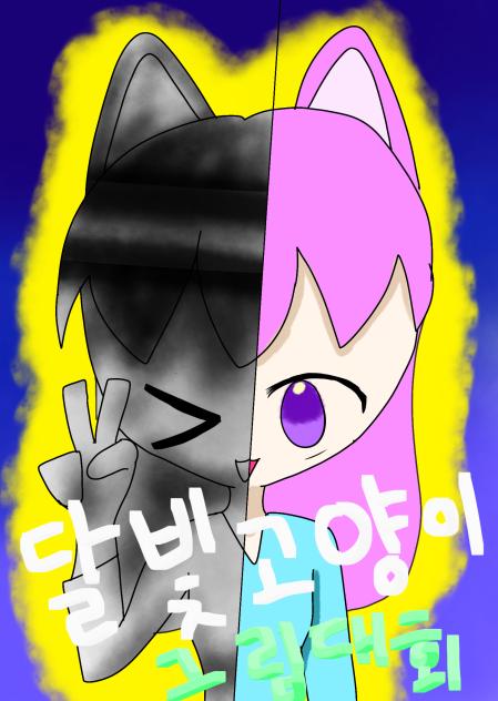달빛 고양이 그림대회 젲