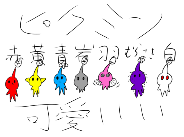 ピクミン体験版の感想「ピクミン可愛すぎ」