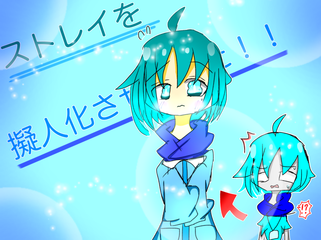 ストレイ擬人化！！