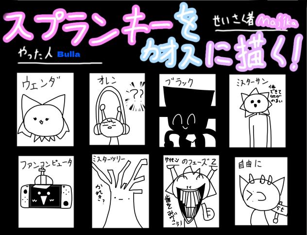 いいカオスだ…(？)