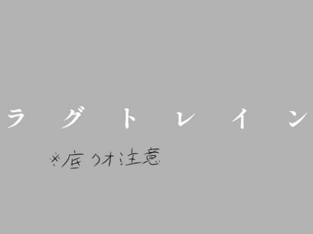 らぐとれいん(´-`)
