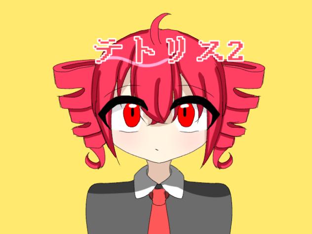 テトリス続き