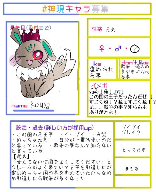 神現キャラ募集！