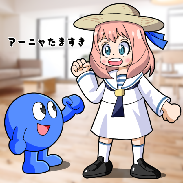 たまくんとアーニャちゃん