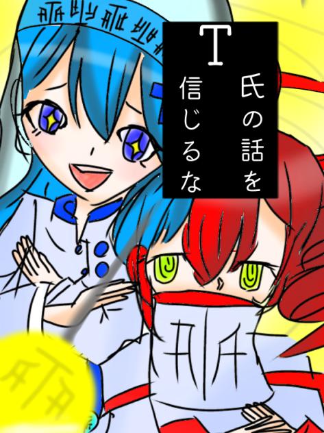 T氏の話しを信じるな
