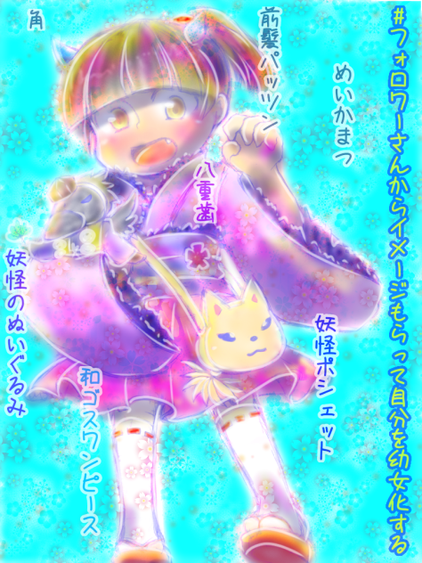 フォロワーさんからイメージもらって自分を幼女化する