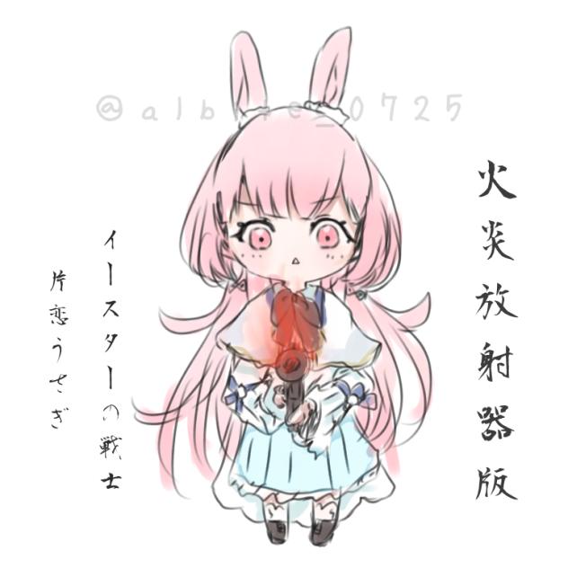 かたうさ　火炎放射器ファンアート