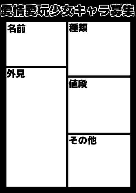 ニュー亜人人形キャラ募集