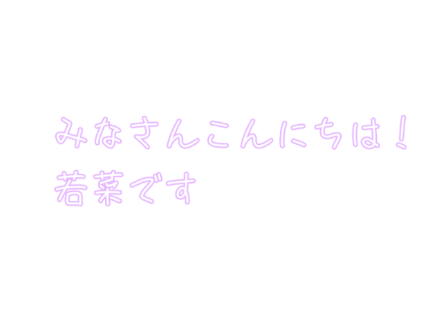 若菜、自分のキャラを作る？！