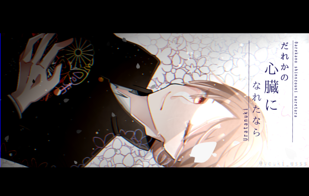 だれかの心臓になれたなら ver.うらたぬき