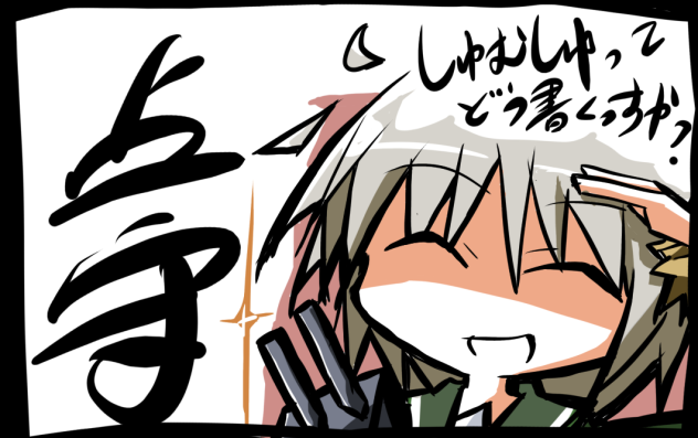 占守ネタはナイーブ