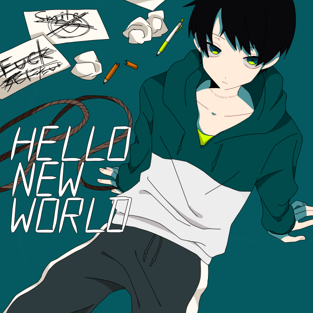 今世におさらば