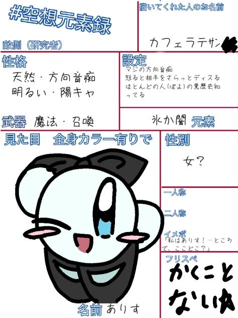 空想元素録キャラシ！