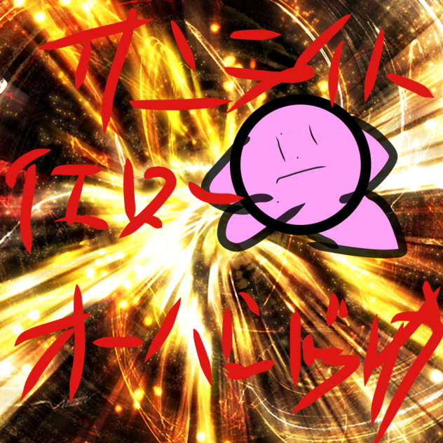 友達ィッ！サンライトイエローオーバードライブー！