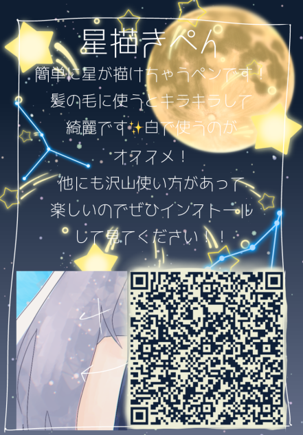 星描き！！