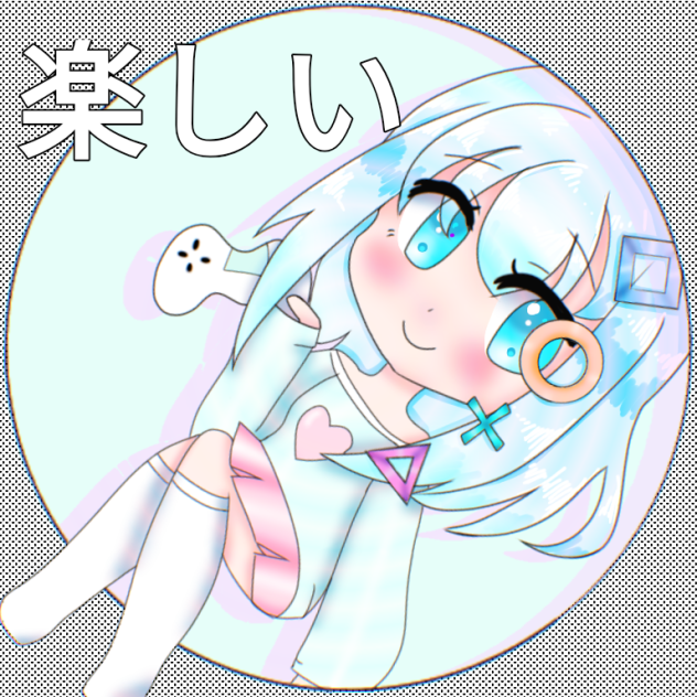 楽しい