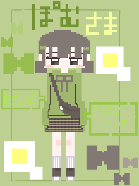 ぽむ様へ！！