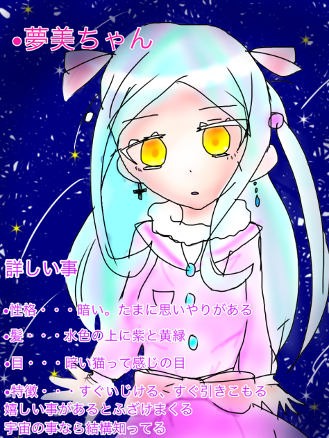 うちの子第一弾！  夢美ちゃん