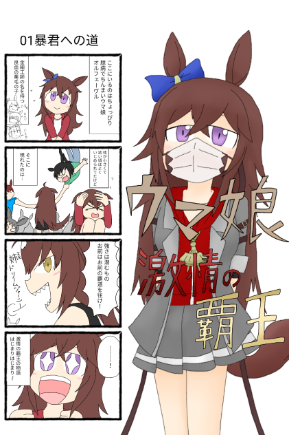01暴君への道【ウマ娘激情の覇王 オルフェーヴル】
