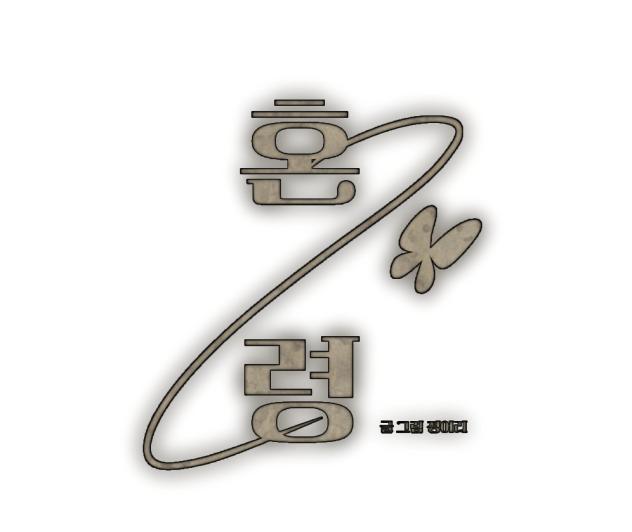 혼령 리퀘 완