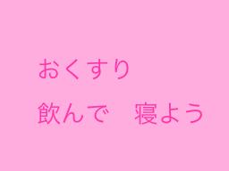 おくすり飲んで寝よう