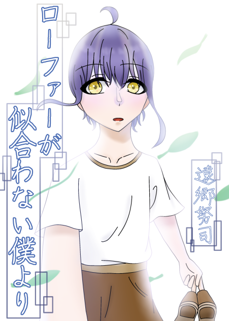 ローファーが似合わない僕より