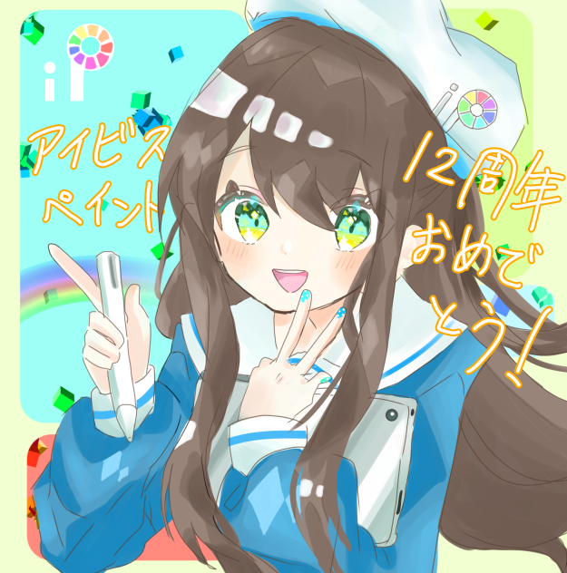 アイビスペイント　12周年🎉
