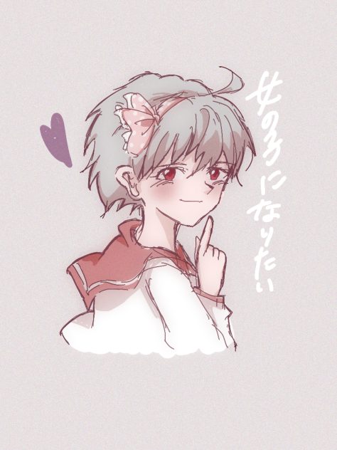 女の子になりたい