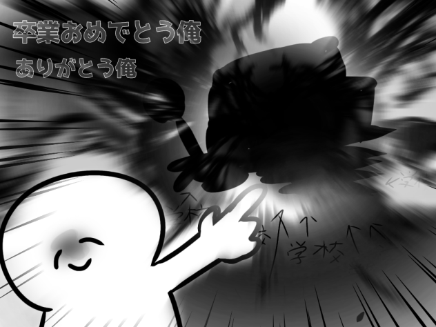 卒業おめ