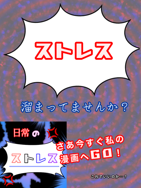 ストレス溜まってませんか？