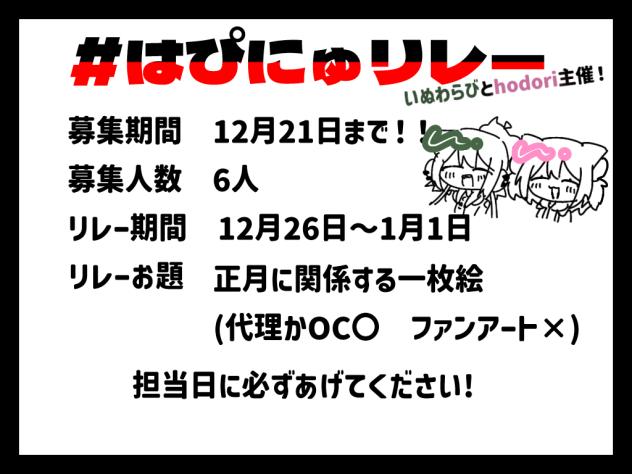 ＃はぴにゅリレー