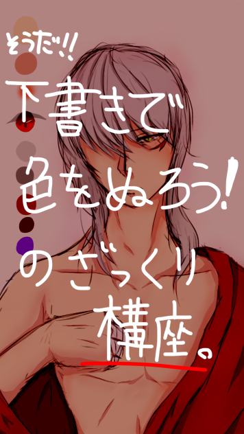 下書きのまま色を塗ろう！のざっくり講座