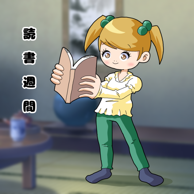読書ちゃん