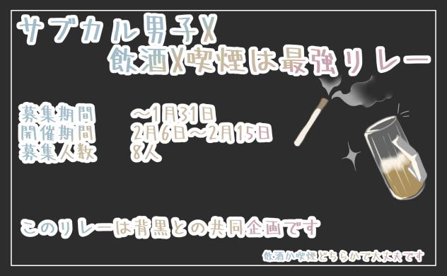 サブカル男子×飲酒&喫煙は最強リレー