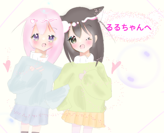 大好きな親友へ