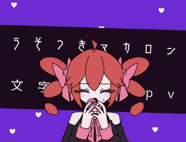 🫵うそつきマカロン文字PV