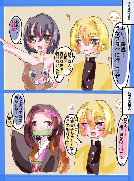 態度　(禰󠄀豆子、伊之助)