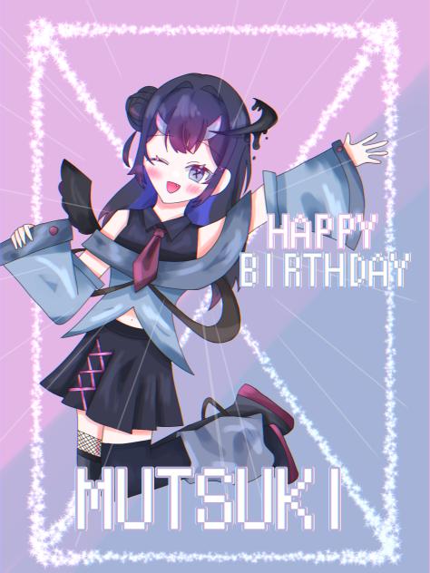 むつきさんへ！