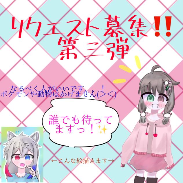 リクエストください！