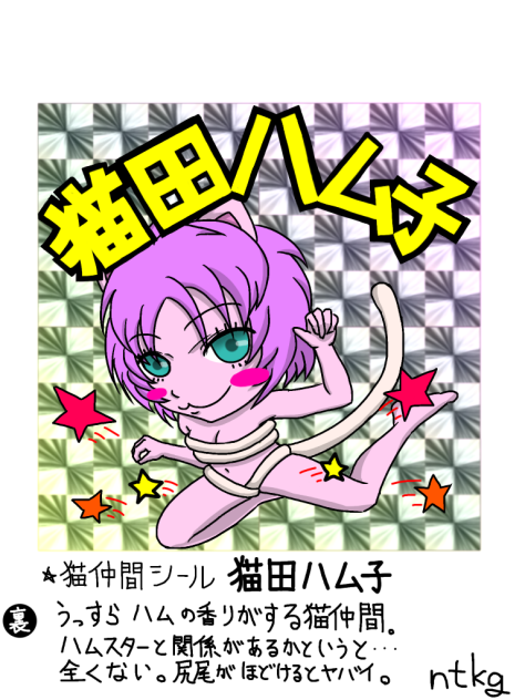 猫田ハム子 キラキラシール