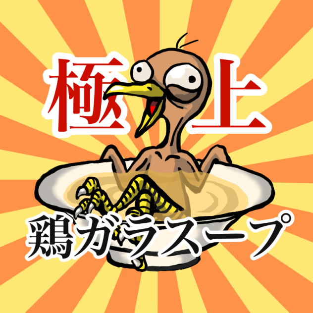 鶏ガラスープ