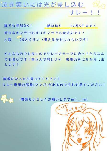 泣き笑いには光が差し込リレー！