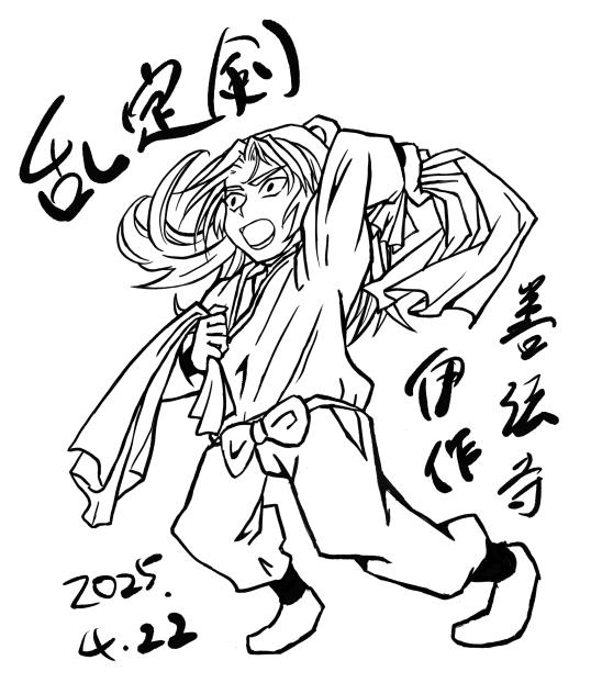 善法寺伊作