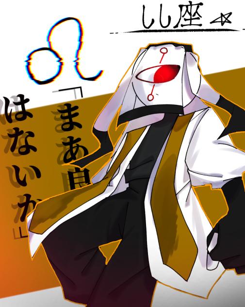獅子座様かっこよすぎるｯ