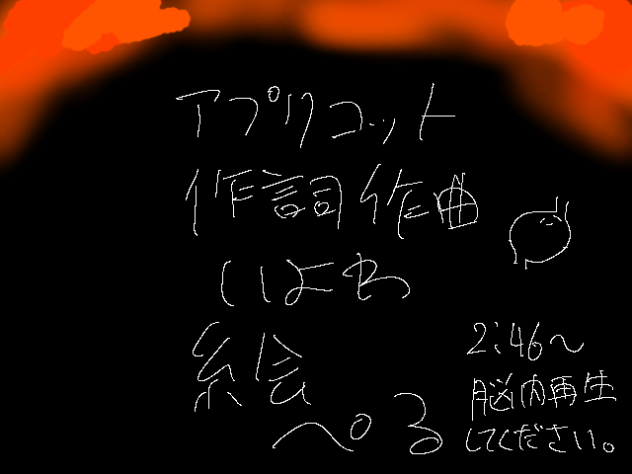 1周年記念動画　アプリコット