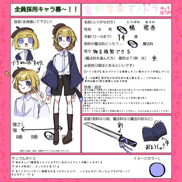 【魔剣学園アストラ】キャラ募