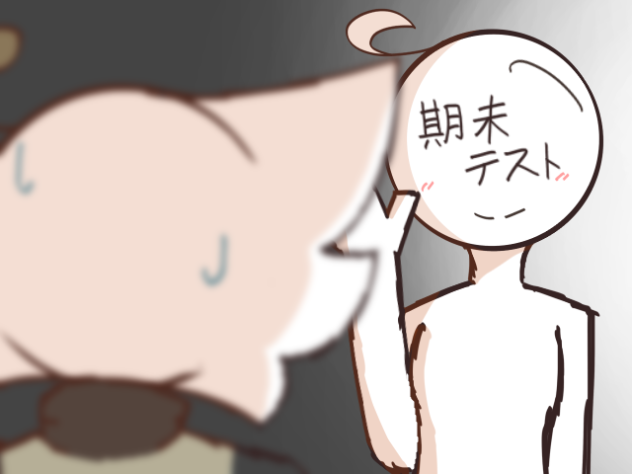 期末テスト終わったけど月曜のテスト返しがやだァァァ!!!!