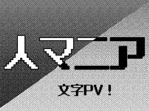 文字pv！イガク