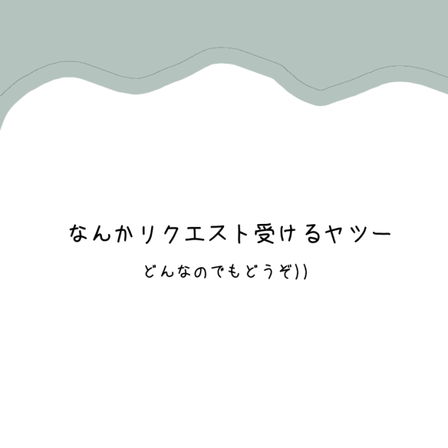 リクエスト受けるヤツ